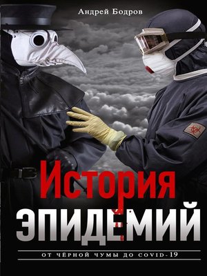 cover image of История эпидемий. От чёрной чумы до COVID-19